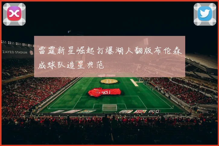 雷霆新星崛起打爆湖人翻版布伦森成球队造星典范
