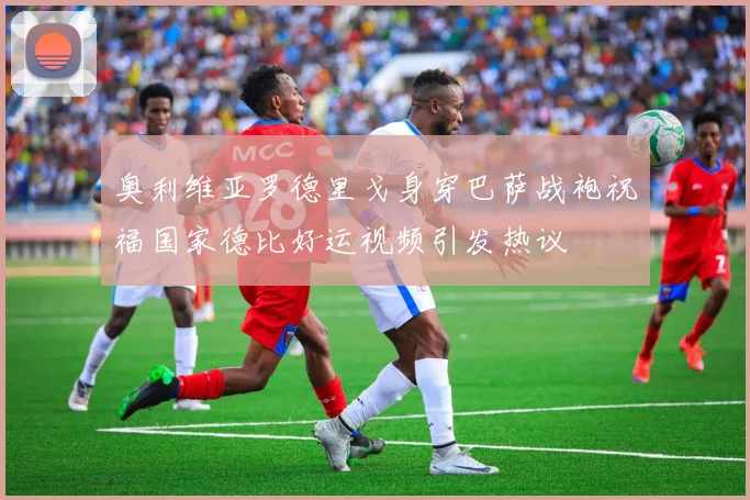 奥利维亚罗德里戈身穿巴萨战袍祝福国家德比好运视频引发热议