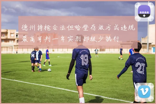 德州持枪合法但哈登存放方式违规最高可判一年实刑却极少执行