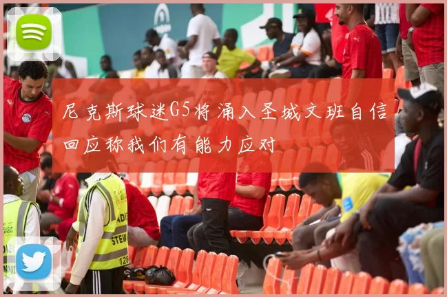 尼克斯球迷G5将涌入圣城文班自信回应称我们有能力应对