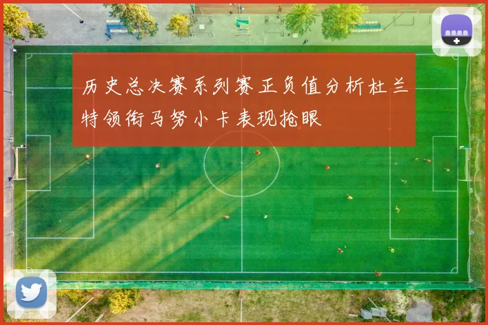 历史总决赛系列赛正负值分析杜兰特领衔马努小卡表现抢眼